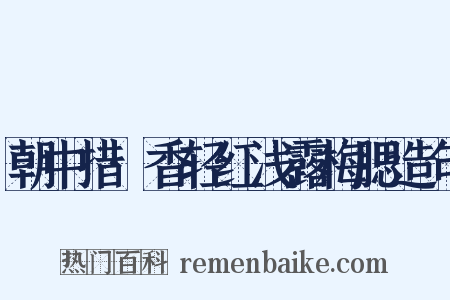 朝中措·香轻红浅露梅腮造句是什么意思的图片